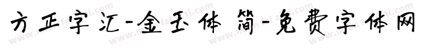 方正字汇-金玉体 简字体转换